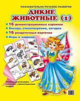 Комплект демонстрационных и раздаточных карточек "Дикие животные (1)" - fgospostavki.ru - Югорск
