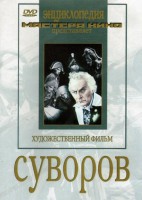 DVD художественный фильм "Суворов" - fgospostavki.ru - Югорск