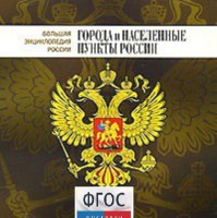 CD "Большая Энциклопедия России. Города и населенные пункты России" - fgospostavki.ru - Югорск