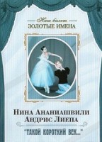 DVD Наш балет. Золотые имена. «Такой короткий век…» - fgospostavki.ru - Югорск
