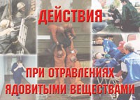 Комплект плакатов "Действия при отравлении ядовитыми веществами" - fgospostavki.ru - Югорск