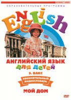 DVD Английский для детей 4-7 лет. "Занимательный видеословарь. Часть 2 «Мой дом»" - fgospostavki.ru - Югорск