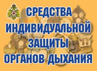 Комплект плакатов "Средства индивидуальной защиты органов дыхания" - fgospostavki.ru - Югорск