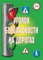 Комплект плакатов "Уголок безопасности на дорогах" - fgospostavki.ru - Югорск