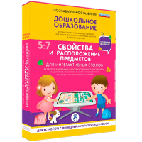 Интерактивное развивающее пособие "Для интерактивных столов. Свойства и расположение предметов." - fgospostavki.ru - Югорск