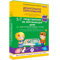 Интерактивное развивающее пособие "Для интерактивных столов. Представления об окружающем мире." - fgospostavki.ru - Югорск