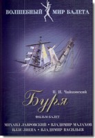 DVD "Буря" сказка-балет для детей - fgospostavki.ru - Югорск