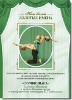 DVD Наш балет. Золотые имена. «Размышления о балете. Воспоминания о Голейзовском. Скрябиниана» - fgospostavki.ru - Югорск