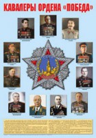 Плакат "Кавалеры ордена "Победа". - fgospostavki.ru - Югорск