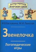 Логопедические игры "Звенелочка" - fgospostavki.ru - Югорск