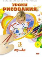 DVD "Уроки рисования. Часть 3" - fgospostavki.ru - Югорск