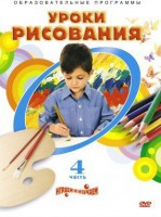 DVD "Уроки рисования. Часть 4" - fgospostavki.ru - Югорск