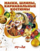 DVD "Маски, шляпы, карнавальные костюмы своими руками" - fgospostavki.ru - Югорск