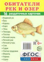 Раздаточные карточки "Обитатели рек и озер" - fgospostavki.ru - Югорск