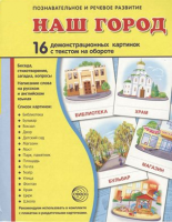 Демонстрационные карточки "Наш город" - fgospostavki.ru - Югорск