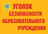 Комплект плакатов "Уголок безопасности образовательного учреждения" - fgospostavki.ru - Югорск