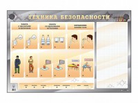 Электрифицированный стенд "Техника безопасности" с маркерными полями - fgospostavki.ru - Югорск