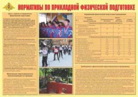 Плакат "Нормативы по прикладной физической подготовке" - fgospostavki.ru - Югорск