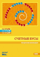 Методические рекомендации к счетным бусам - fgospostavki.ru - Югорск
