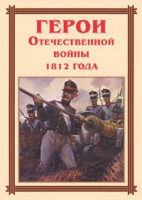 Комплект плакатов "Герои Отечественной войны 1812 года" - fgospostavki.ru - Югорск
