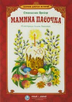 Сборник добрых историй Мамина пасочка - fgospostavki.ru - Югорск