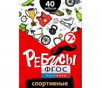 Ребусы "Спортивные" - fgospostavki.ru - Югорск