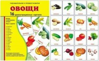 Демонстрационные карточки "Овощи" - fgospostavki.ru - Югорск