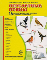 Демонстрационные карточки "Перелетные птицы" - fgospostavki.ru - Югорск