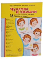 Демонстрационные карточки "Чувства и эмоции" - fgospostavki.ru - Югорск