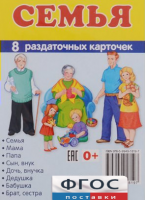 Раздаточные карточки "Семья" - fgospostavki.ru - Югорск
