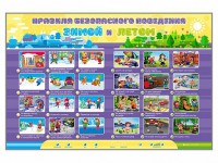 Интерактивный стенд "Правила безопасного поведения Зимой и Летом" - fgospostavki.ru - Югорск