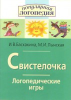 Логопедические игры "Свистелочка" - fgospostavki.ru - Югорск