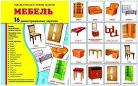 Демонстрационные карточки "Мебель" - fgospostavki.ru - Югорск
