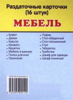Раздаточные карточки "Мебель" - fgospostavki.ru - Югорск