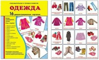 Демонстрационные карточки "Одежда" - fgospostavki.ru - Югорск