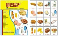 Демонстрационные карточки "Продукты питания" - fgospostavki.ru - Югорск