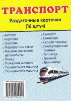 Раздаточные карточки "Транспорт" - fgospostavki.ru - Югорск