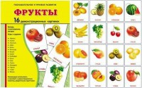 Демонстрационные карточки "Фрукты" - fgospostavki.ru - Югорск