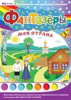 Фантазеры. Моя страна. Программно-методический комплекс - fgospostavki.ru - Югорск