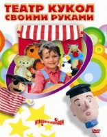 DVD "Театр кукол своими руками" (для детей 6-12 лет) - fgospostavki.ru - Югорск