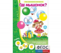 Где мышонок? - fgospostavki.ru - Югорск