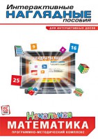 Интерактивные наглядные пособия. Начальная математика. Программно-методический комплекс - fgospostavki.ru - Югорск