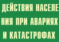 Комплект плакатов "Действия населения при авариях и катастрофах" - fgospostavki.ru - Югорск