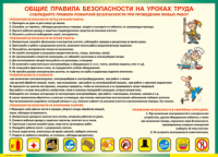 Таблица "Общие правила безопасности на уроках труда" (100х140 сантиметров, винил) - fgospostavki.ru - Югорск