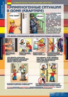 Комплект таблиц. ОБЖ. Поведение в криминогенных ситуациях. - fgospostavki.ru - Югорск