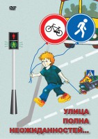 DVD "ОБЖ. Улица полна неожиданностей" - fgospostavki.ru - Югорск