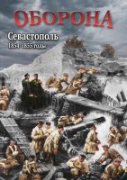 DVD "Оборона. Севастополь. 1854-1855 гг." - fgospostavki.ru - Югорск
