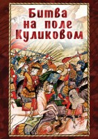 DVD "Битва на поле Куликовом" - fgospostavki.ru - Югорск
