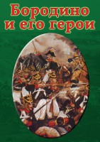 DVD "Бородино и его герои" - fgospostavki.ru - Югорск