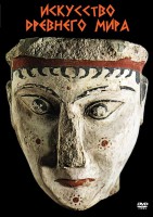 DVD "Искусство древнего мира" - fgospostavki.ru - Югорск